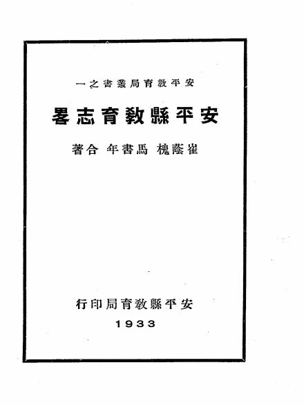 《安平县教育志略》崔荫槐,马书年合撰-安平县教育局-民国二十二年[1933]-pdf古籍下载插图