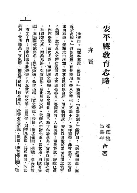 《安平县教育志略》崔荫槐,马书年合撰-安平县教育局-民国二十二年[1933]-pdf古籍下载插图2
