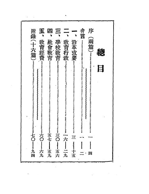 《安平县教育志略》崔荫槐,马书年合撰-安平县教育局-民国二十二年[1933]-pdf古籍下载插图1