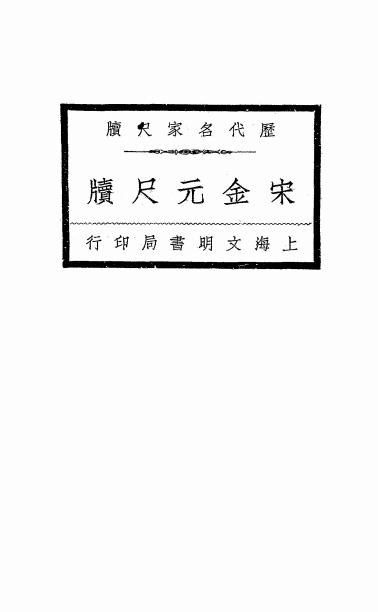 《历代名家尺牍-宋金元尺牍》王文濡编辑-上海文明书局-民国16[1927]-pdf古籍下载插图