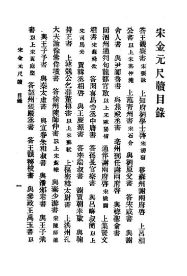 《历代名家尺牍-宋金元尺牍》王文濡编辑-上海文明书局-民国16[1927]-pdf古籍下载插图1