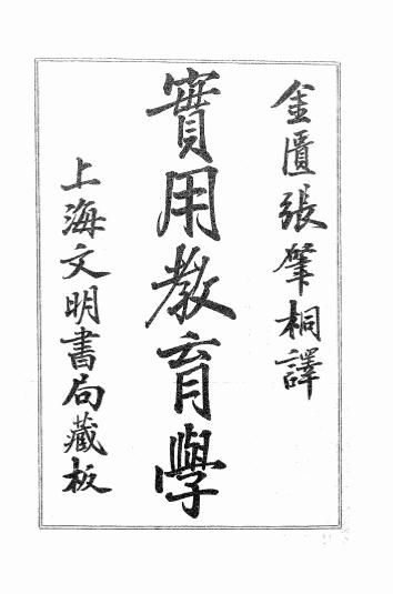 《实用教育学》越智直,安东辰治郎著-文明编译印书局-日本明治35[1902]-实用教育学下载插图