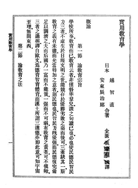 《实用教育学》越智直,安东辰治郎著-文明编译印书局-日本明治35[1902]-实用教育学下载插图2