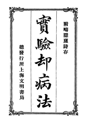 《实验却病法》丁福保译述-文明书局-宣统元年[1909]-pdf古籍下载插图