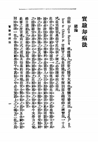 《实验却病法》丁福保译述-文明书局-宣统元年[1909]-pdf古籍下载插图1