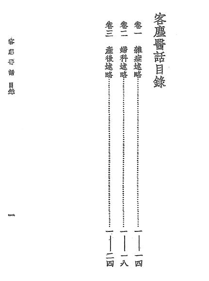 《客尘医话》计寿乔著-大东书局-民国二十六年[1937]-客尘医话下载插图1