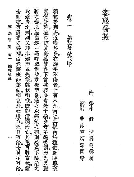 《客尘医话》计寿乔著-大东书局-民国二十六年[1937]-客尘医话下载插图2