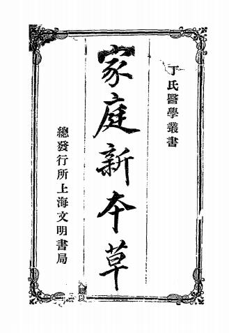 《家庭新本草》丁福保编-文明书局-清宣统元年[1909]-pdf古籍下载插图