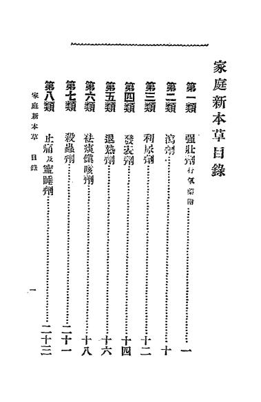 《家庭新本草》丁福保编-文明书局-清宣统元年[1909]-pdf古籍下载插图1