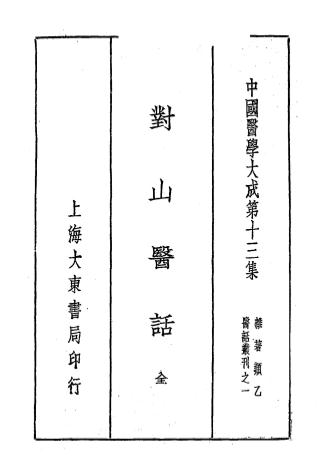 《对山医话》毛对山著-大东书局-民国二十六年[1937]-对山医话下载插图
