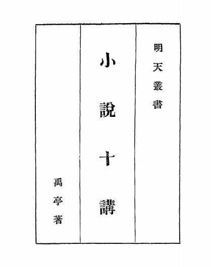 《小说十讲》禹亭著-明天社-1930-小说十讲下载插图