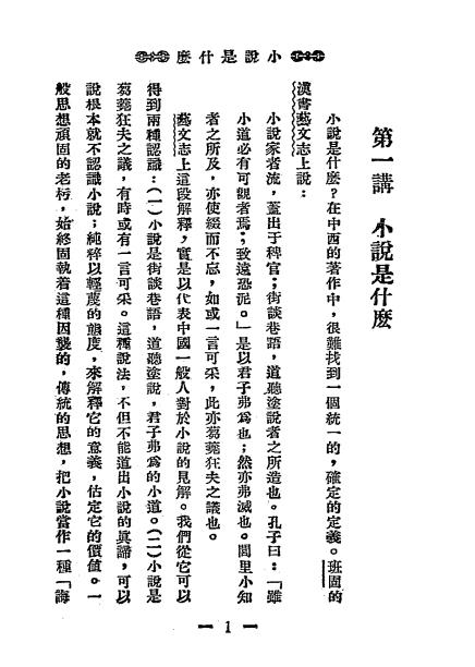 《小说十讲》禹亭著-明天社-1930-小说十讲下载插图2