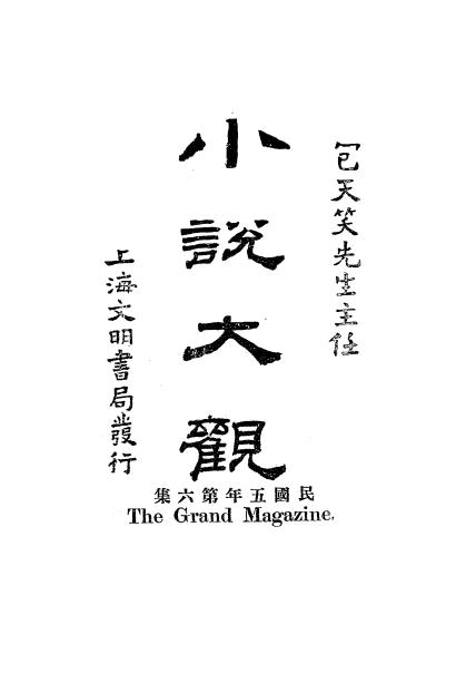 《小说大观第六集》包天笑编辑-文明书局-民国5[1916]-小说大观下载插图