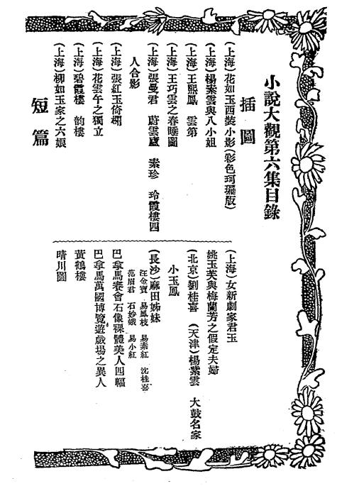 《小说大观第六集》包天笑编辑-文明书局-民国5[1916]-小说大观下载插图1