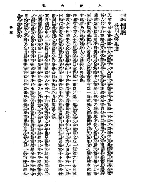 《小说大观第六集》包天笑编辑-文明书局-民国5[1916]-小说大观下载插图2