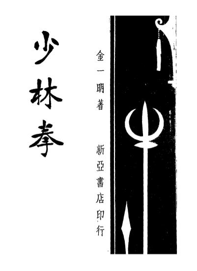 《少林拳图解》金一明著-新亚书店-民国二十一年[1932]-少林拳图解下载插图