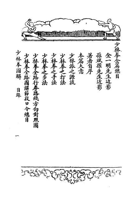 《少林拳图解》金一明著-新亚书店-民国二十一年[1932]-少林拳图解下载插图1