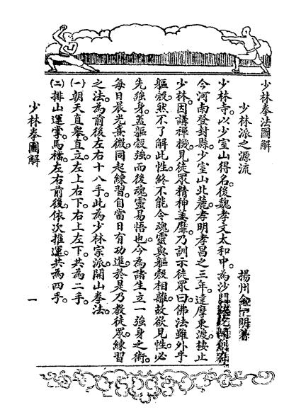 《少林拳图解》金一明著-新亚书店-民国二十一年[1932]-少林拳图解下载插图2