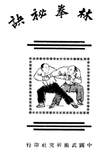 《少林拳秘诀》中国武术研究社-1936-少林拳秘诀下载插图