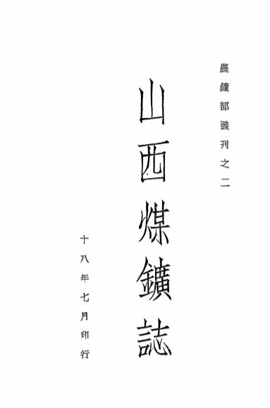 《山西煤矿志》王竹泉著-农矿部地质调查所-民国十八年[1929]-pdf古籍下载插图