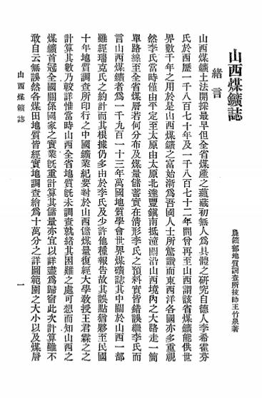 《山西煤矿志》王竹泉著-农矿部地质调查所-民国十八年[1929]-pdf古籍下载插图1