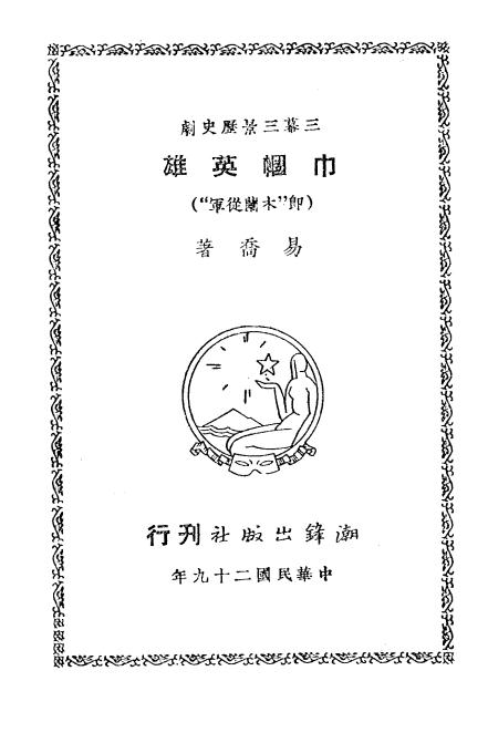 《巾帼英雄（木兰从军）》易乔著-潮锋出版社-民国29[1940]-pdf民国旧书古籍下载插图