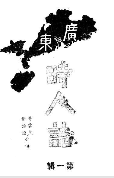 《广东时人志第一辑》叶云笙,叶柏恒编-开通出版社-民国三十五年[1946]-pdf古籍下载插图