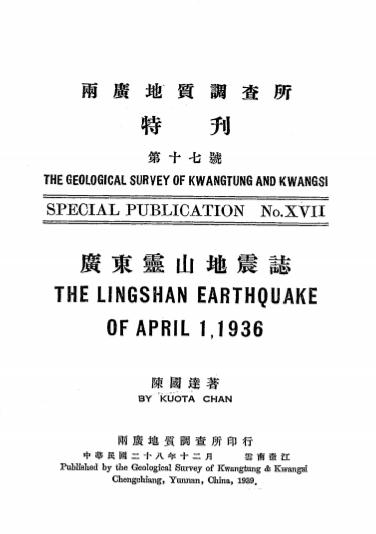 《广东灵山地震志》陈国达著-两广地质调查所-民国二十八年[1939]-pdf古籍下载插图