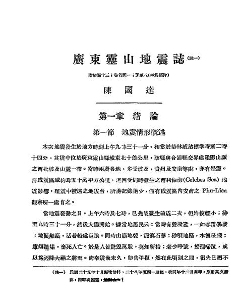 《广东灵山地震志》陈国达著-两广地质调查所-民国二十八年[1939]-pdf古籍下载插图2