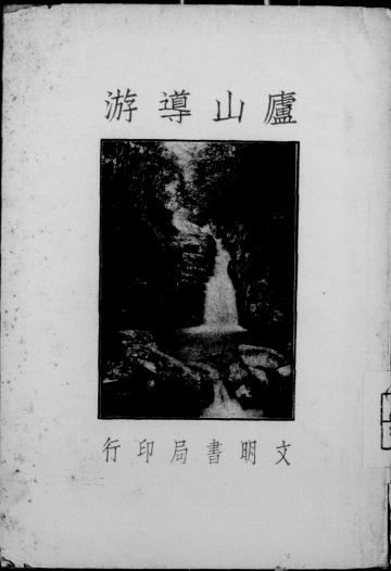 《庐山导游》戴昌藻编-文明书局-民国二十一年[1932]-风景游览志下载插图