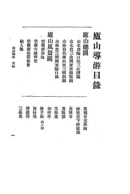 《庐山导游》戴昌藻编-文明书局-民国二十一年[1932]-风景游览志下载插图1
