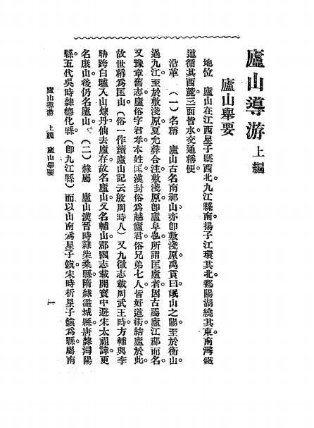 《庐山导游》戴昌藻编-文明书局-民国二十一年[1932]-风景游览志下载插图2