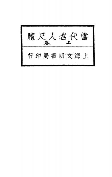 《当代名人尺牍》王文濡选辑-上海文明书局-民国15[1926]-pdf古籍下载插图