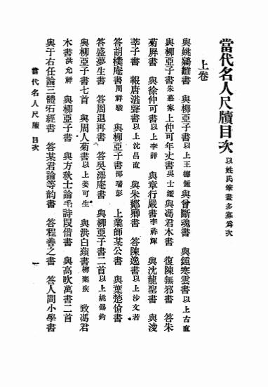 《当代名人尺牍》王文濡选辑-上海文明书局-民国15[1926]-pdf古籍下载插图1
