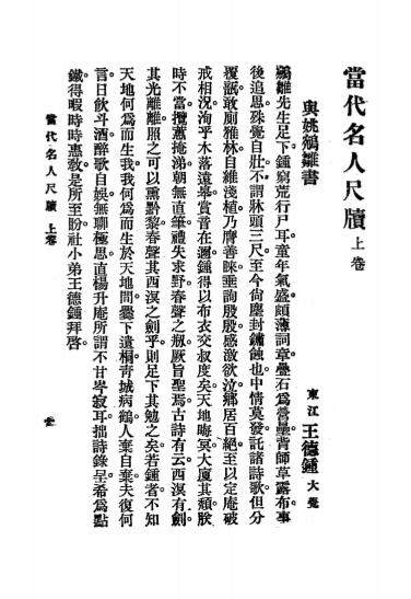 《当代名人尺牍》王文濡选辑-上海文明书局-民国15[1926]-pdf古籍下载插图2