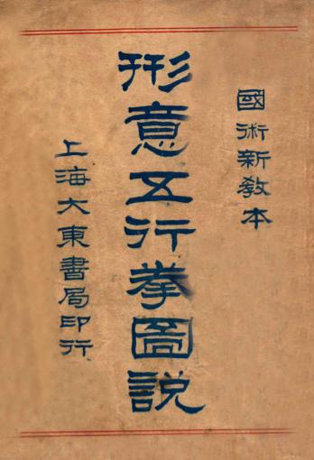 《形意五行拳图说》凌善清-大东书局-民国38[1949]-形意五行拳图说下载插图