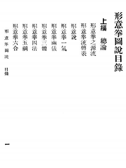 《形意五行拳图说》凌善清-大东书局-民国38[1949]-形意五行拳图说下载插图1