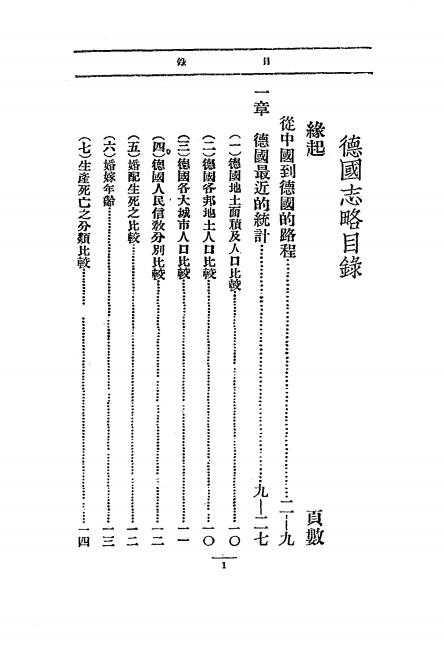 《德国志略》郑寿麟著-中华书局-民国18[1929]-地方史志下载插图1