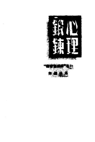 《心理锻炼（续成功奇径）》冯洪编译-激流书店-1940-pdf古籍下载插图