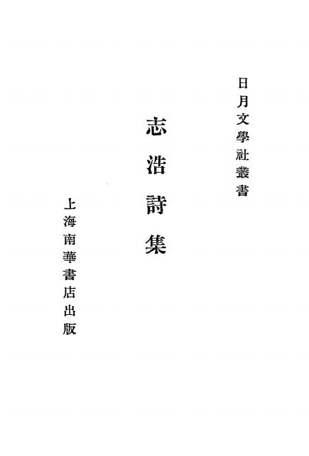 《志浩诗集》小说月报社-何志浩著-民国二十三年[1934]-pdf古籍下载插图