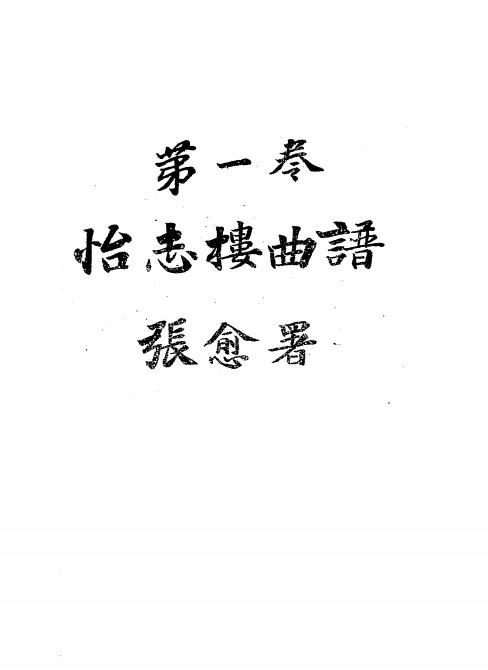 《怡志楼曲谱第一卷》怡志楼昆曲研究社-民国13[1924]-pdf古籍下载
