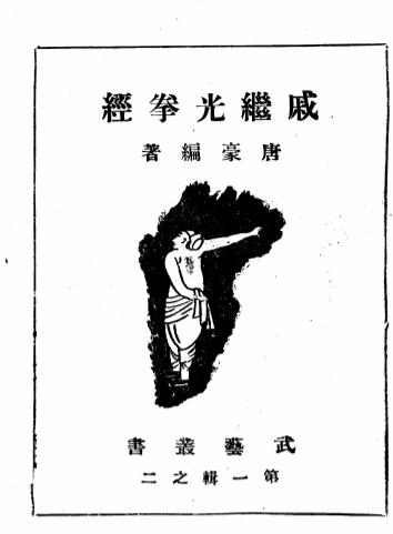 《戚继光拳经》唐豪编著-上海市国术馆-民国25[1936]-戚继光拳经下载插图