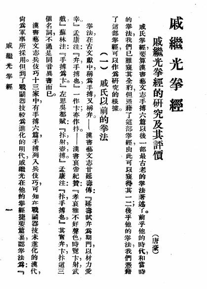 《戚继光拳经》唐豪编著-上海市国术馆-民国25[1936]-戚继光拳经下载插图2