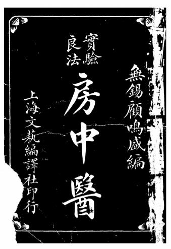 《房中医》顾鸣盛-上海文艺编译社-民国7[1918]-房中医下载插图