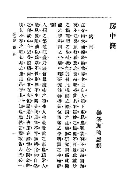 《房中医》顾鸣盛-上海文艺编译社-民国7[1918]-房中医下载插图2