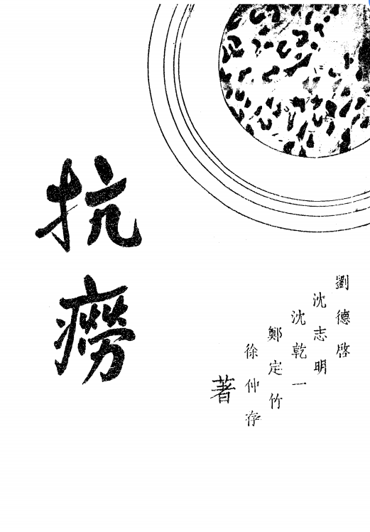 《抗痨》刘德启[等]著-抗痨出版部-民国30[1941]-肺痨治疗下载插图