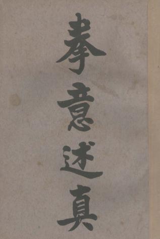 《拳意述真》孙福全著述-蒲阳孙寓-民国十三年三月[1924.3]-拳意述真下载插图