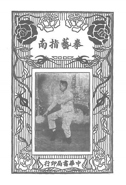 《拳艺指南》朱鸿寿著-中华书局-民国19[1930]-拳艺指南下载插图