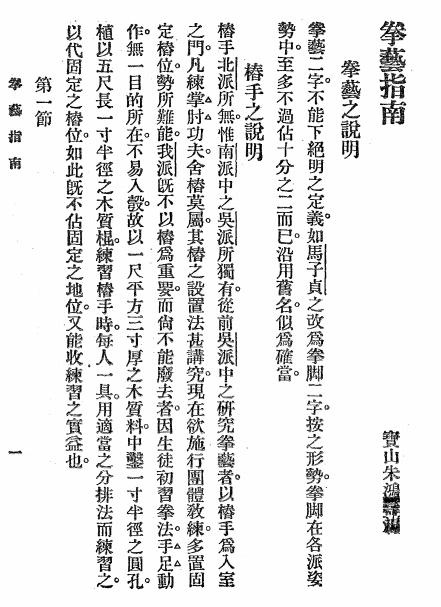 《拳艺指南》朱鸿寿著-中华书局-民国19[1930]-拳艺指南下载插图2