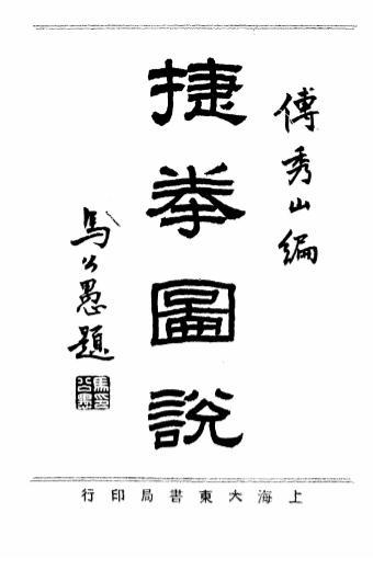 《捷拳图说》傅秀山编-大东书局-民国21[1932]-捷拳图说下载插图